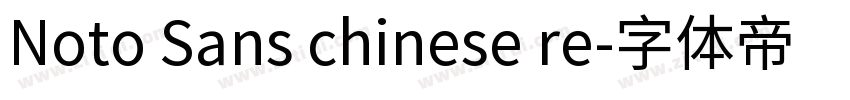 Noto Sans chinese re字体转换